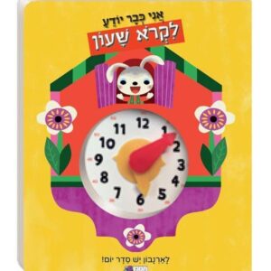 ספר אני כבר יודע לקרוא שעון-תמנון