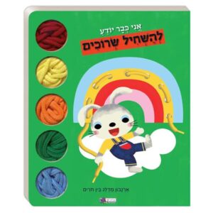 ספר אני כבר יודע להשחיל שרוכים-תמנון