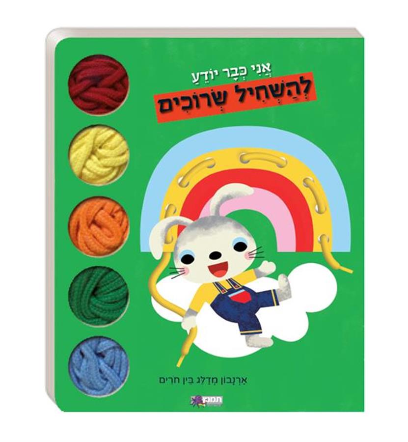 ספר אני כבר יודע להשחיל שרוכים-תמנון