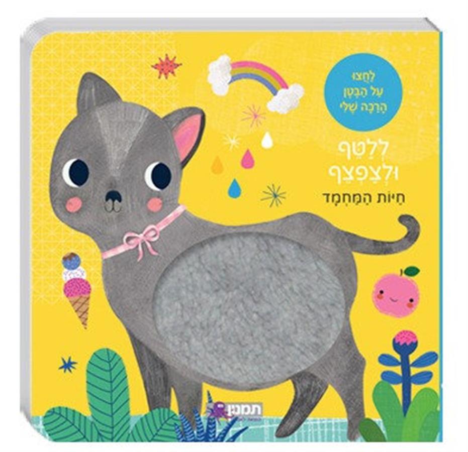 ללטף ולצפצף חיות המחמד-תמנון