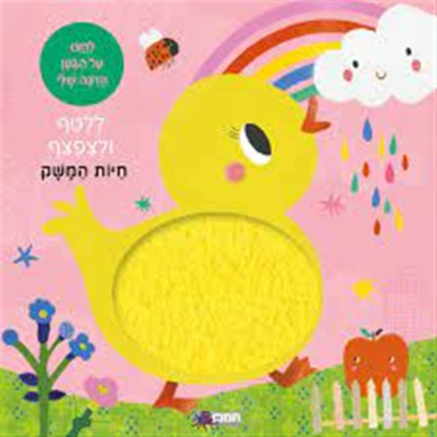 ללטף ולצפצף חיות המשק-תמנון