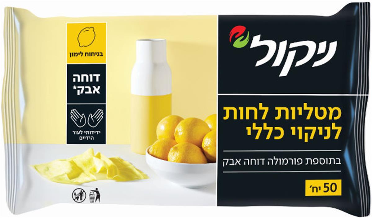 מגבונים לניקוי כללי ניקול