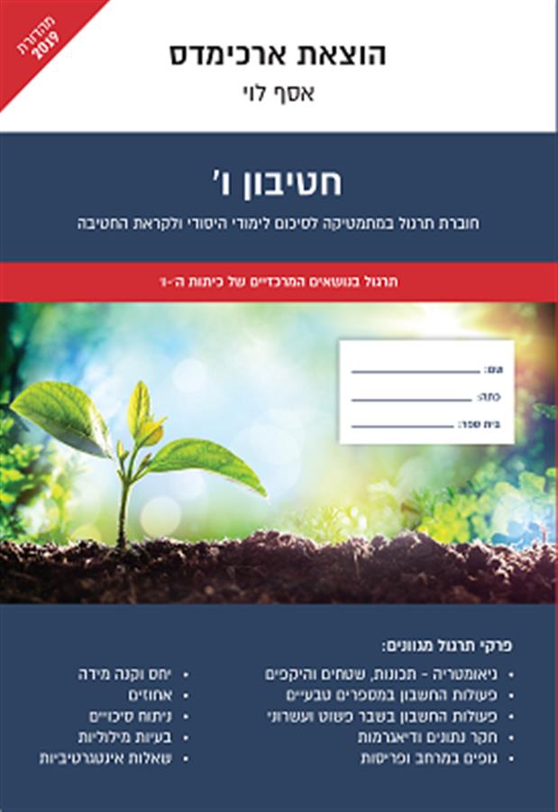 ארכימדס חטיבון ו