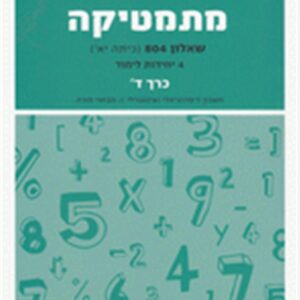 מתמטיקה יואל גבע שאלון 804 כרך ד