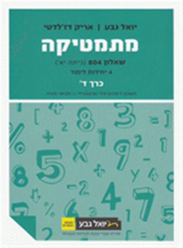מתמטיקה יואל גבע שאלון 804 כרך ד