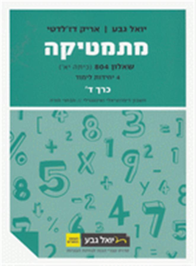 מתמטיקה יואל גבע שאלון 804 כרך ד