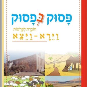 פסוק בפסוק פרשת וירא-ויצא