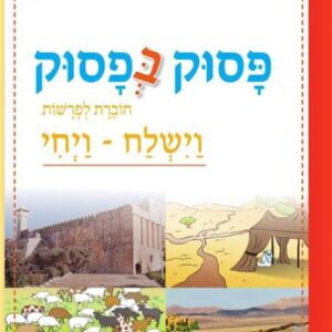 פסוק בפסוק וישלח -ויחי