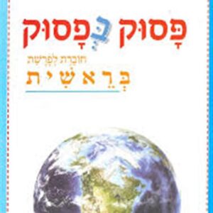 פסוק בפסוק פרשת בראשית