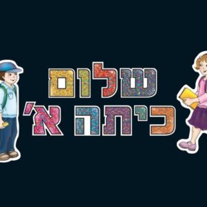 ערכה ללוח תוכן שלום כתה א