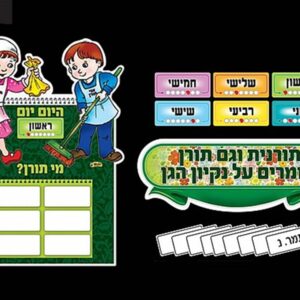 לוח תורנים לגן