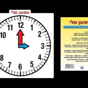 לוח פלסטי השעון שלי ללימוד שעון