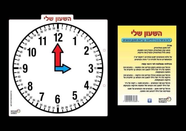 לוח פלסטי השעון שלי ללימוד שעון
