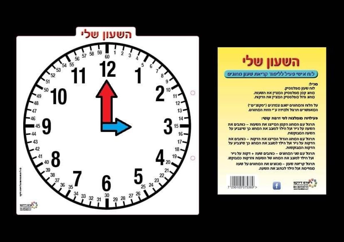 לוח פלסטי השעון שלי ללימוד שעון