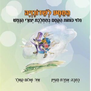 הספר המסע לשדונזיה אפרת מעין