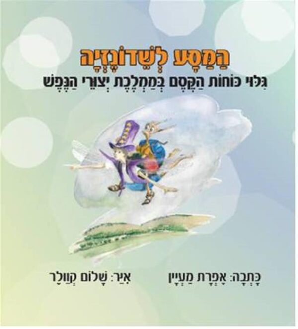 הספר המסע לשדונזיה אפרת מעין