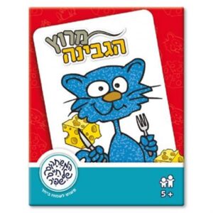 מרוץ הגבינה - שפיר