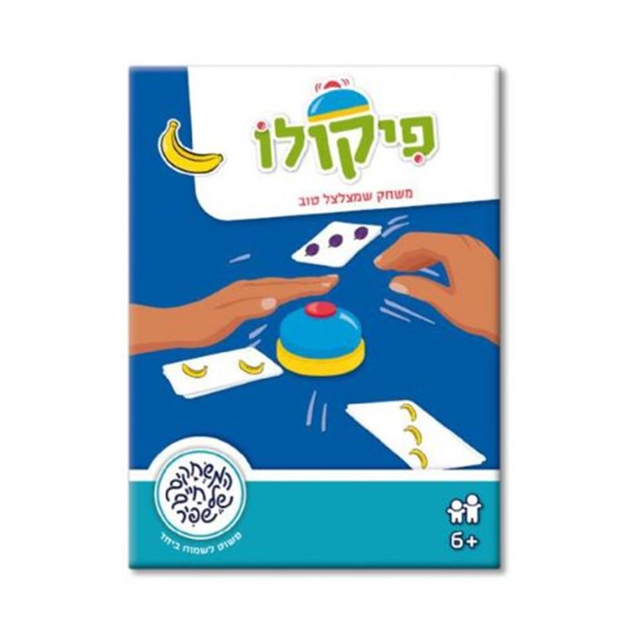 משחק פיקולו -שפיר