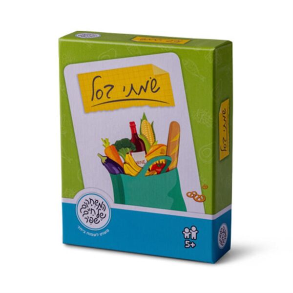 שמתי בסל- שפיר