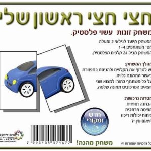 קלפי למידה חצי חצי הראשון שלי