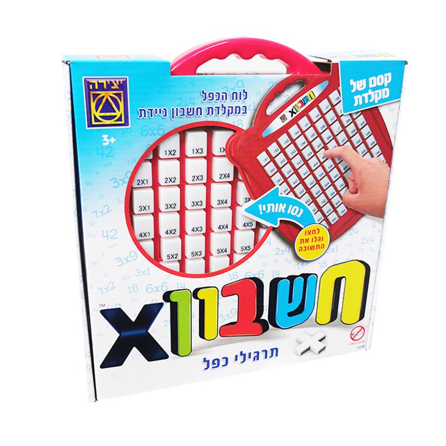 משחק חשבון X – יצירה