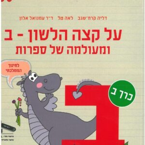 על קצה הלשון מעולמה ב חלק 2