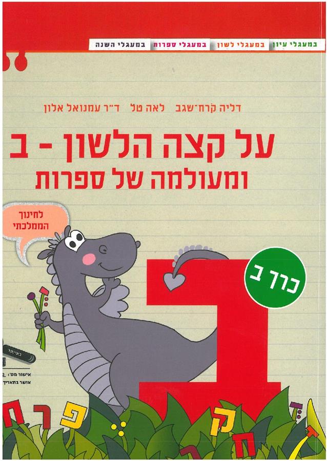 על קצה הלשון מעולמה ב חלק 2