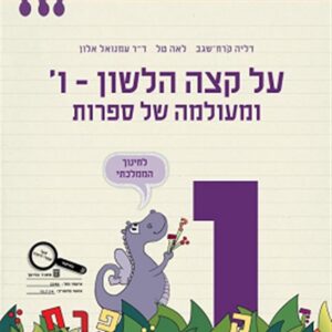 על קצה הלשון ומעולמה של ספרות ו