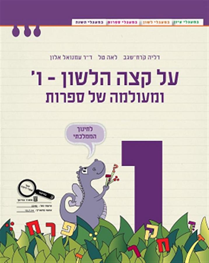 על קצה הלשון ומעולמה של ספרות ו