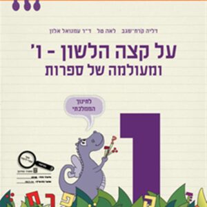 על קצה הלשון המחודש  כיתה ו