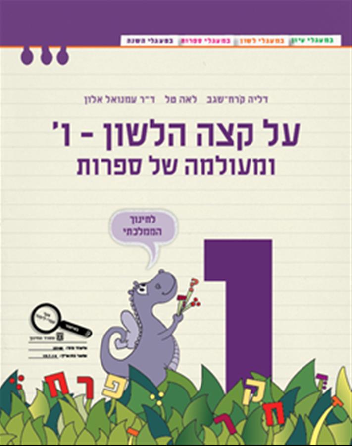 על קצה הלשון המחודש  כיתה ו