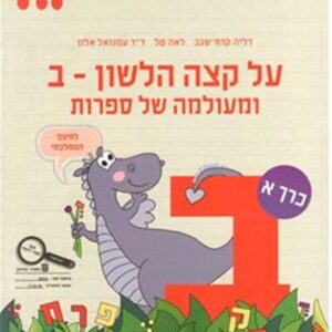 על קצה הלשון מעולמה ב חלק 1