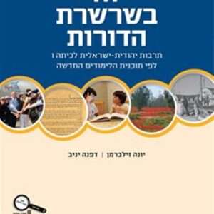 יחד בשרשרת הדורות כחול לכיתה ו