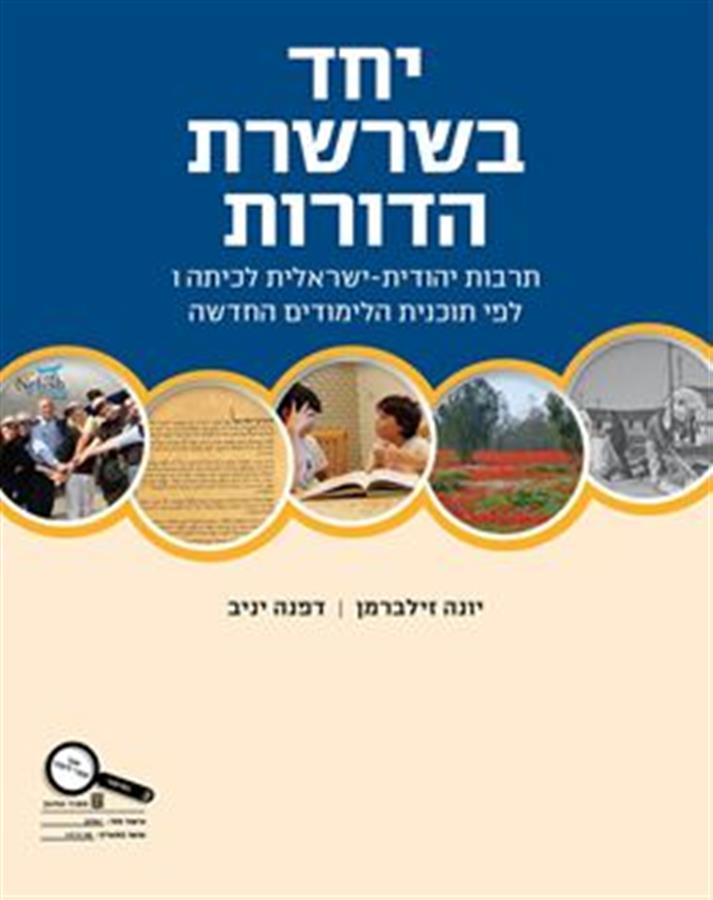 יחד בשרשרת הדורות כחול לכיתה ו
