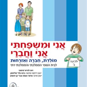 אני ומשפחתי אני וחברי לכיתה ב