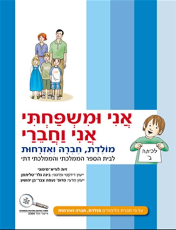 אני ומשפחתי אני וחברי לכיתה ב