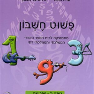 פשוט חשבון ג2