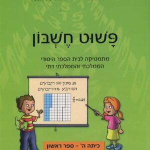 פשוט חשבון ה 1