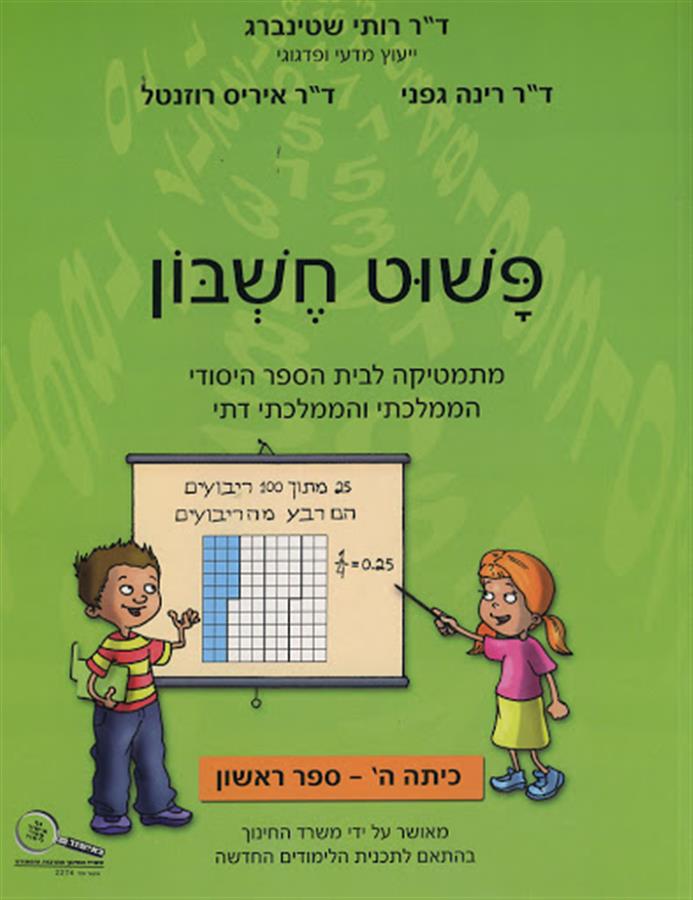 פשוט חשבון ה 1