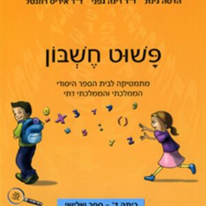פשוט חשבון ד3
