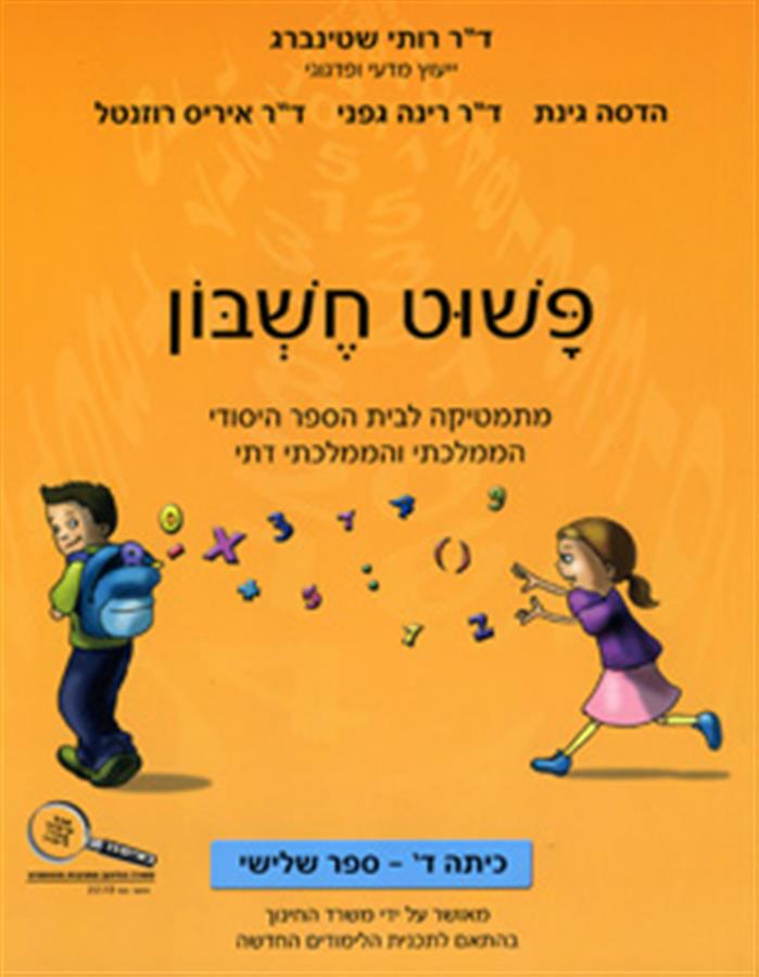 פשוט חשבון ד3