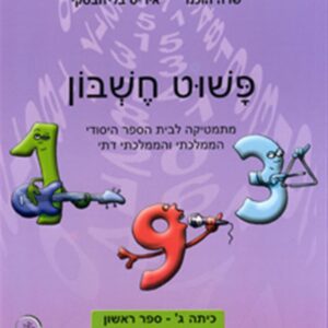 פשוט חשבון ג1