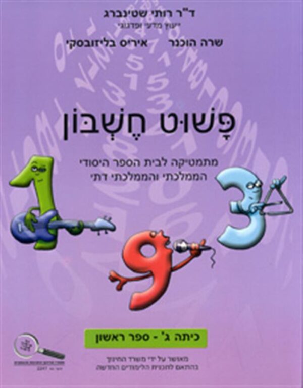 פשוט חשבון ג1