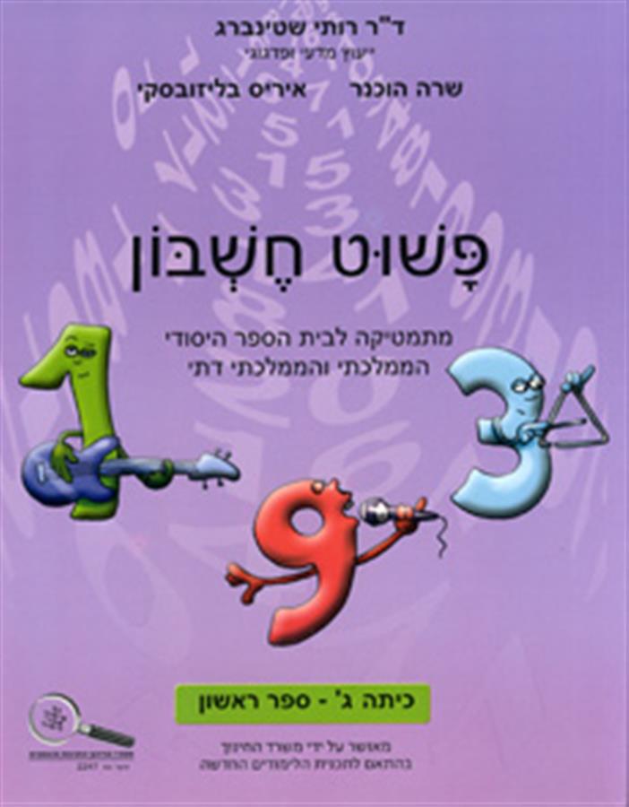 פשוט חשבון ג1