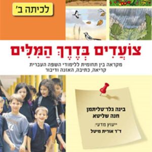 צועדים בדרך המילים ב