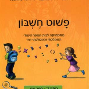 פשוט חשבון ד 2