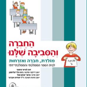 החברה והסביבה שלנו כיתה ג