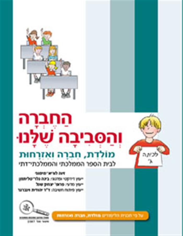 החברה והסביבה שלנו כיתה ג