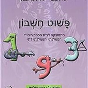 פשוט חשבון ג3