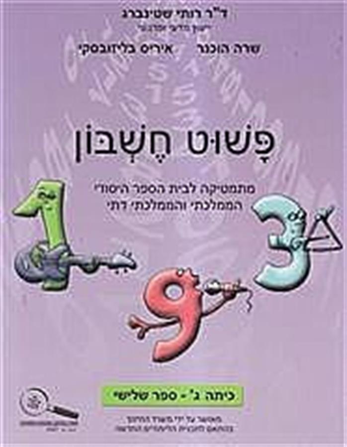 פשוט חשבון ג3
